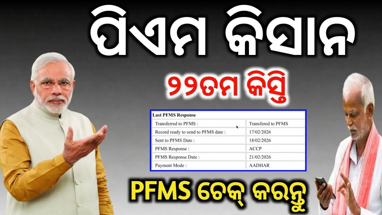 ପିଏମ କିସାନ PFMS ଚେକ କରନ୍ତୁ✅ନହେଲେ ମିଳିବନି ଟଙ୍କା/PM kishan PFMS status check/PM kishan 22th Instalment