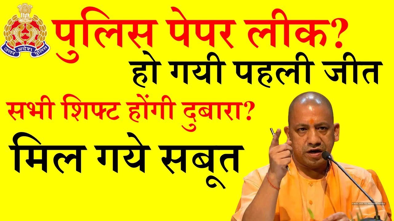 आखिर मिल गई पहली जीत🔥🔥🔥 | UP Police Paper Leak | UP Police Constable Exam LEAK