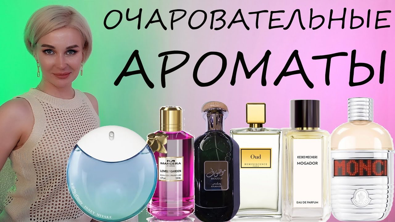 ОЧАРОВАТЕЛЬНЫЕ АРОМАТЫ