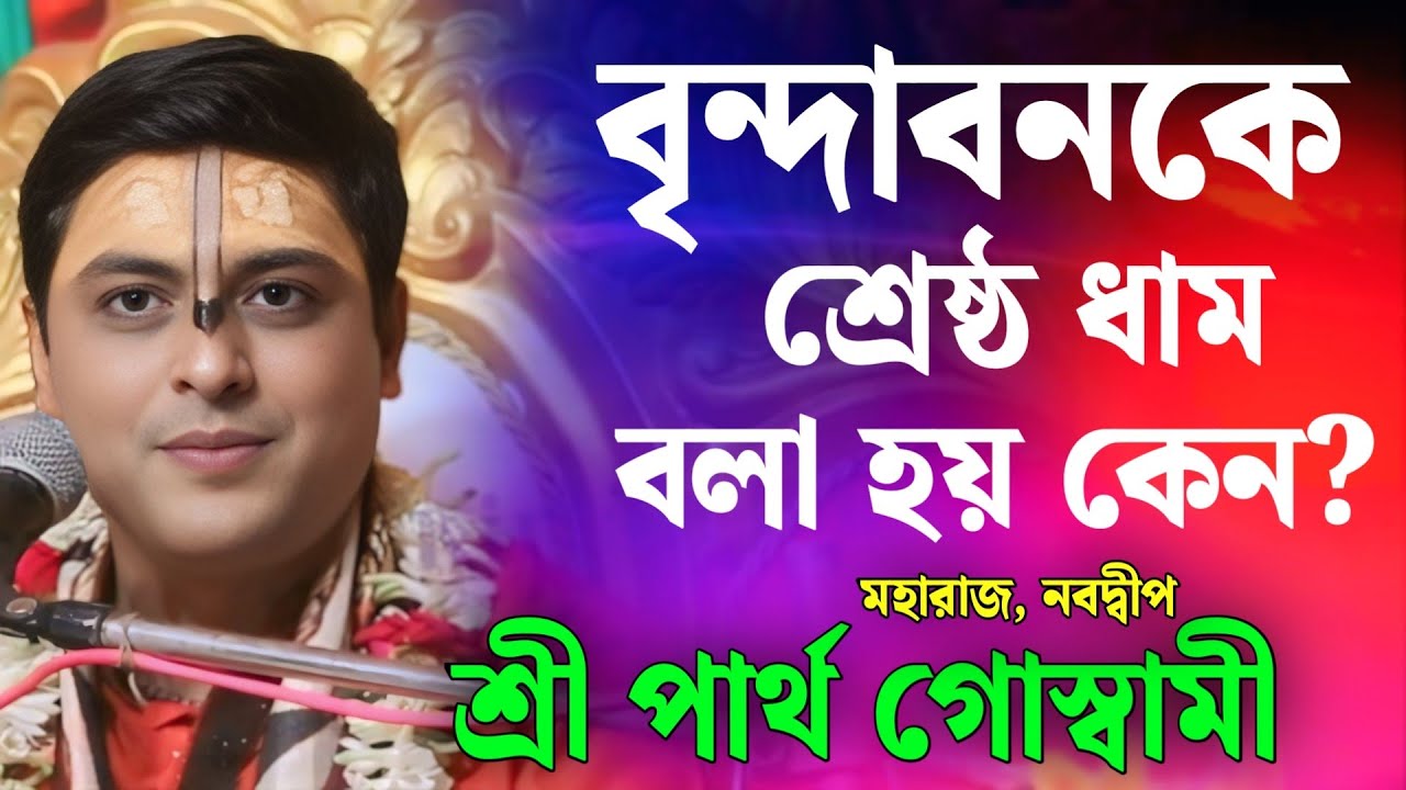 বাংলা ভাগবত কথা ও পাঠ | ভাগবত পাঠ 2025 | শ্রী পার্থ গোস্বামী /Partha Goswami | Bangla Bhagwat Path