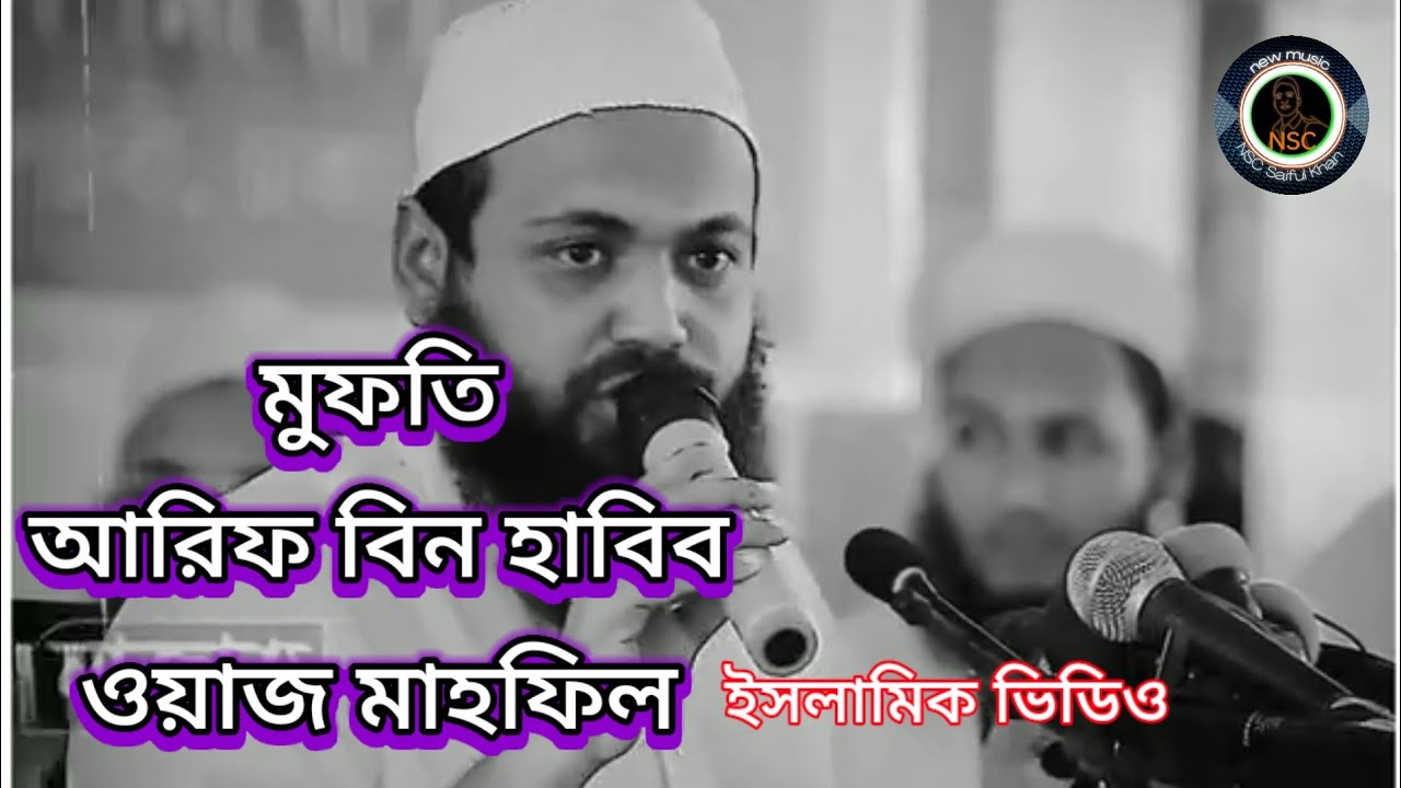 Mufti Arif bin Habib waz mahfil Islamic waz mahfil video 2026