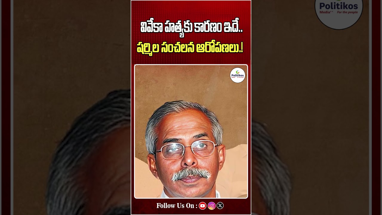 YS Sharmila Sensational Comments ; వివేకా హత్యకు కారణం ఇదే.. షర్మిల సంచలన ఆరోపణలు @PolitikosMedia