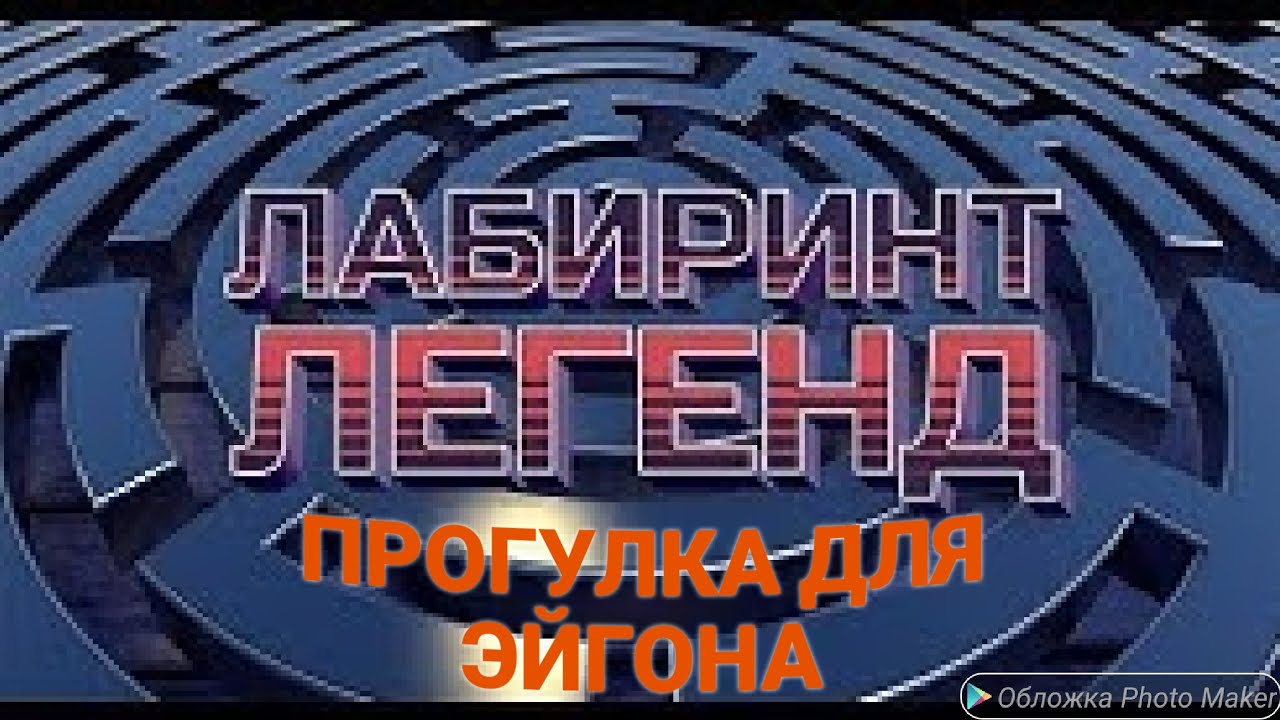Лабиринт Легенд (ЛЛ) Марвел битва Чемпионов, прогулка для Эйгона