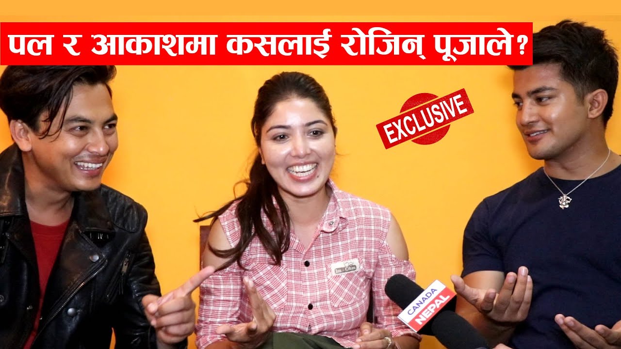 Paul र Aakash को बिचमा बसेर Pooja ले रोजिन् कसलाई ? को प्रेमी को साथी हेर्नुहोस रमाईलो Kale Keta 2