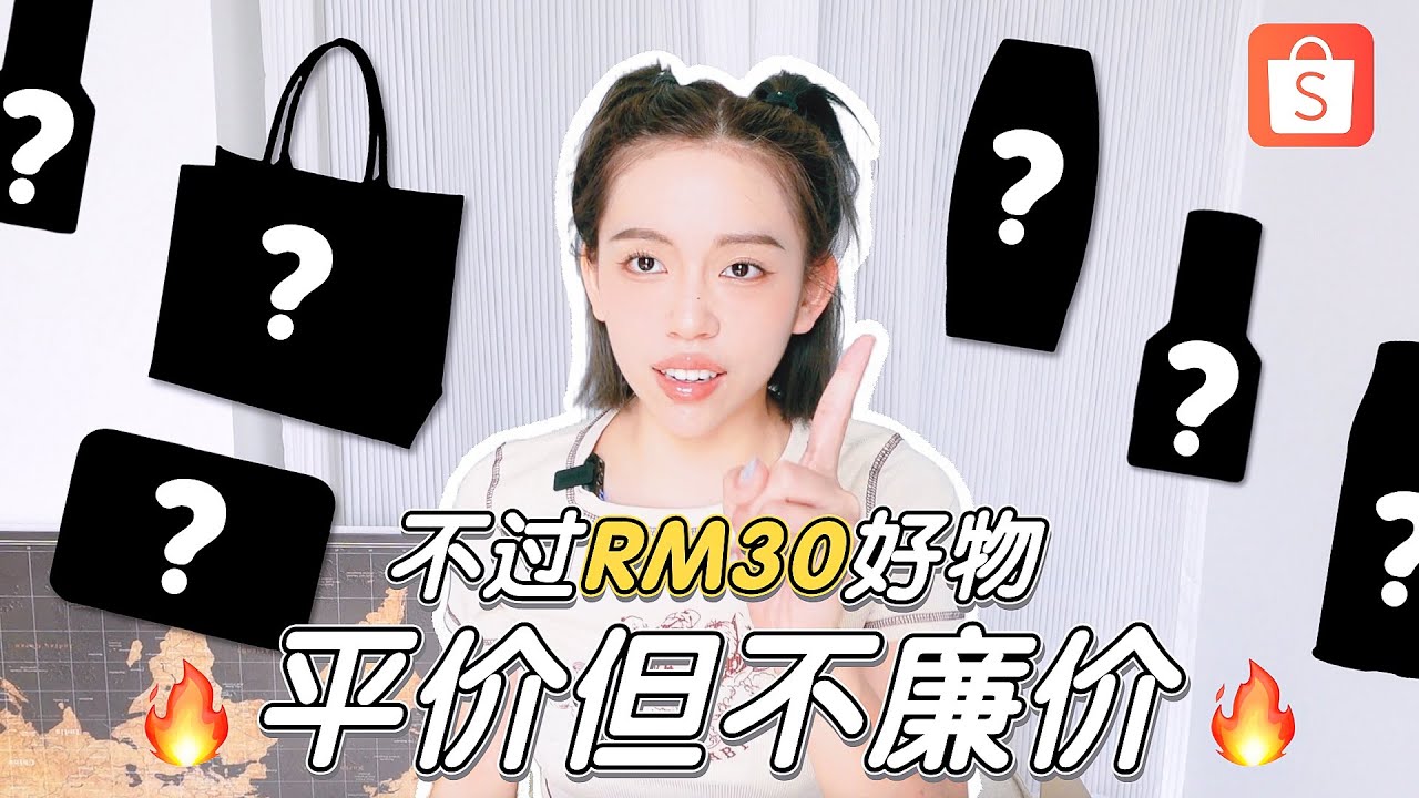 平价但不廉价🔥Shopee不过RM30好物推荐！泰系粉底液、防晒、身体磨砂膏、私密内衣裤清洁液｜Hello Sonia