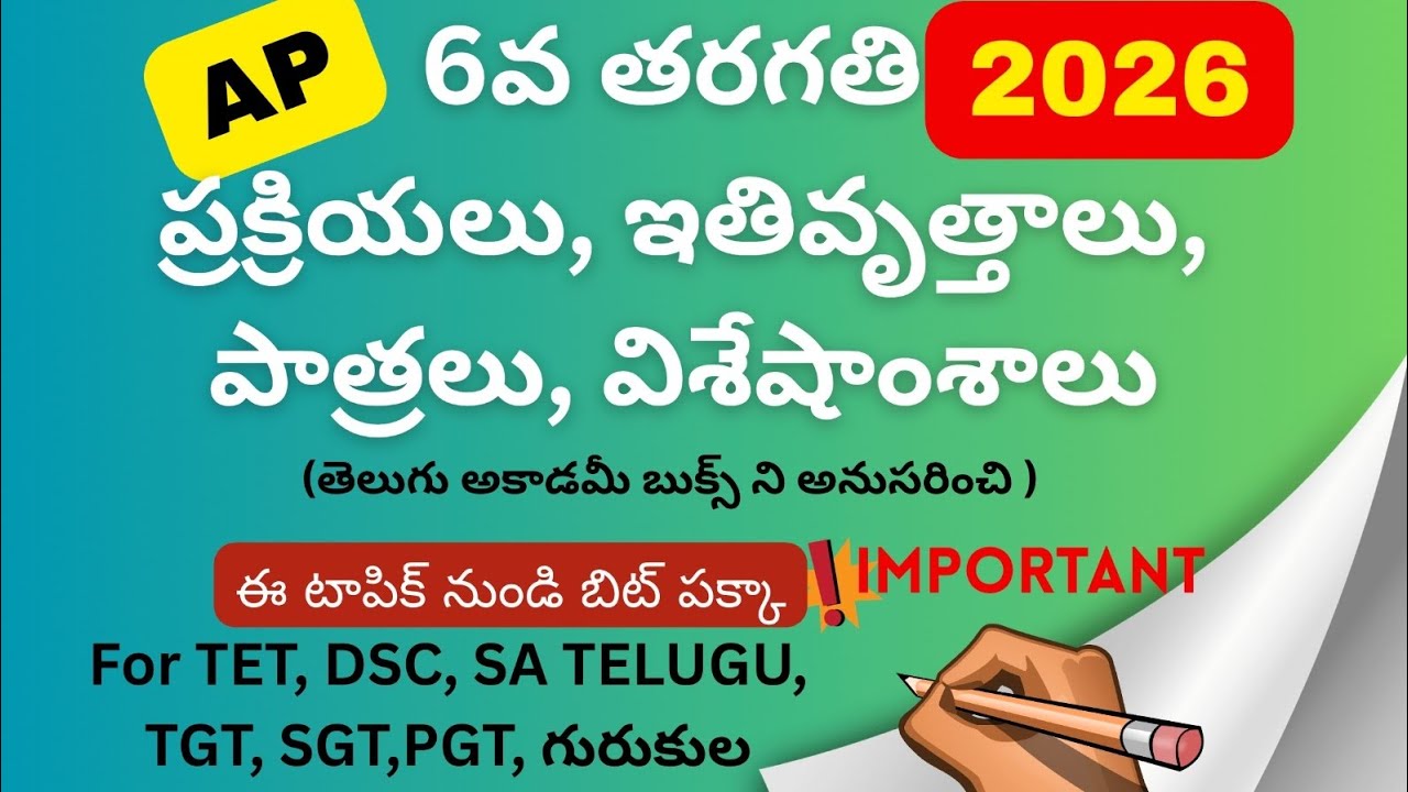 6th class Telugu Prakriyalu, Ithivruthalu, Pathralu, Visheshamshalu | Important Bits | TET DSC