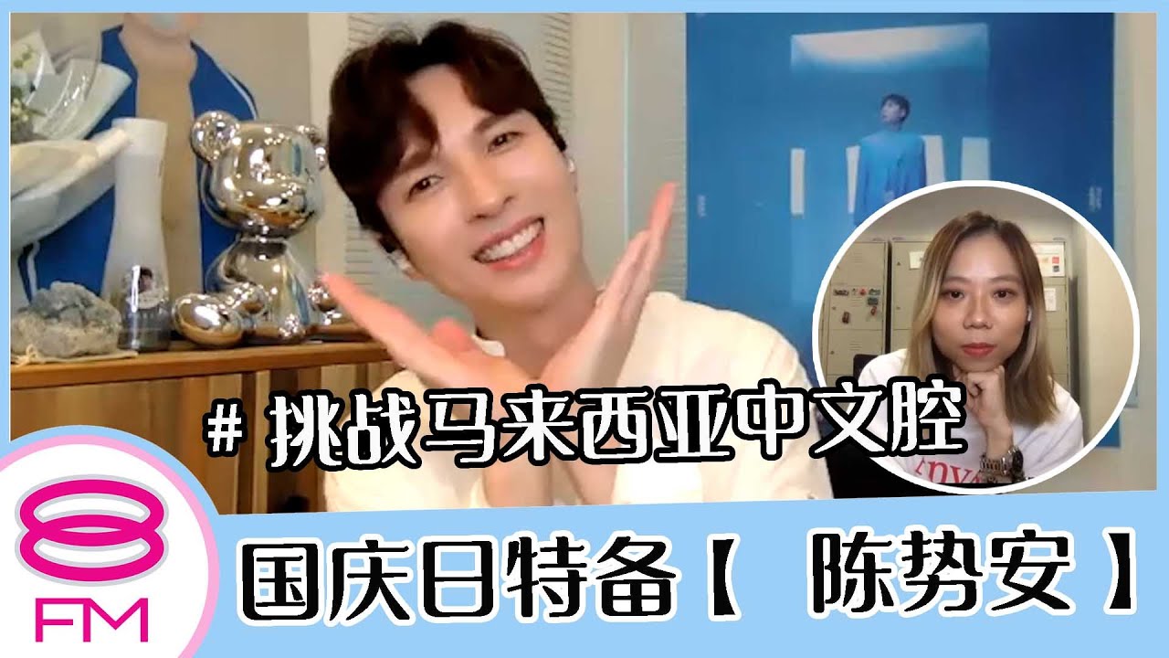国庆日特备【陈势安】挑战马来西亚中文腔