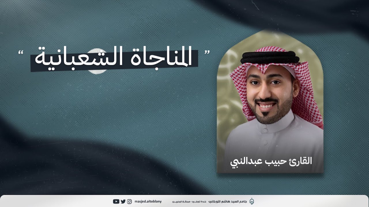 مباشر | المناجاة الشعبانية | القارئ الدكتور حبيب عبدالنبي