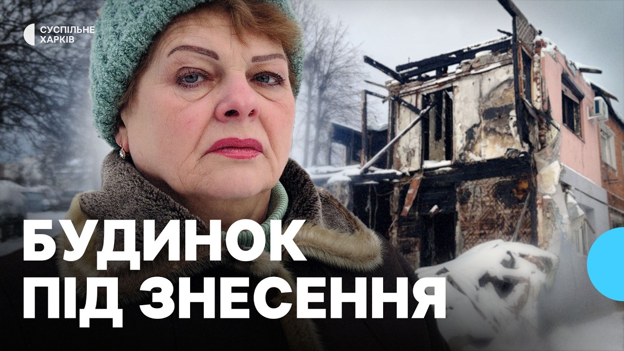 У Новобаварському районі Харкова знесуть будинок: чому за 10 місяців жителі не отримали компенсацію