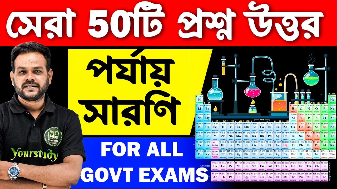 পর্যায় সারণি থেকে সেরা 50টি প্রশ্ন | Periodic table top 50 important questions | for all govt exams