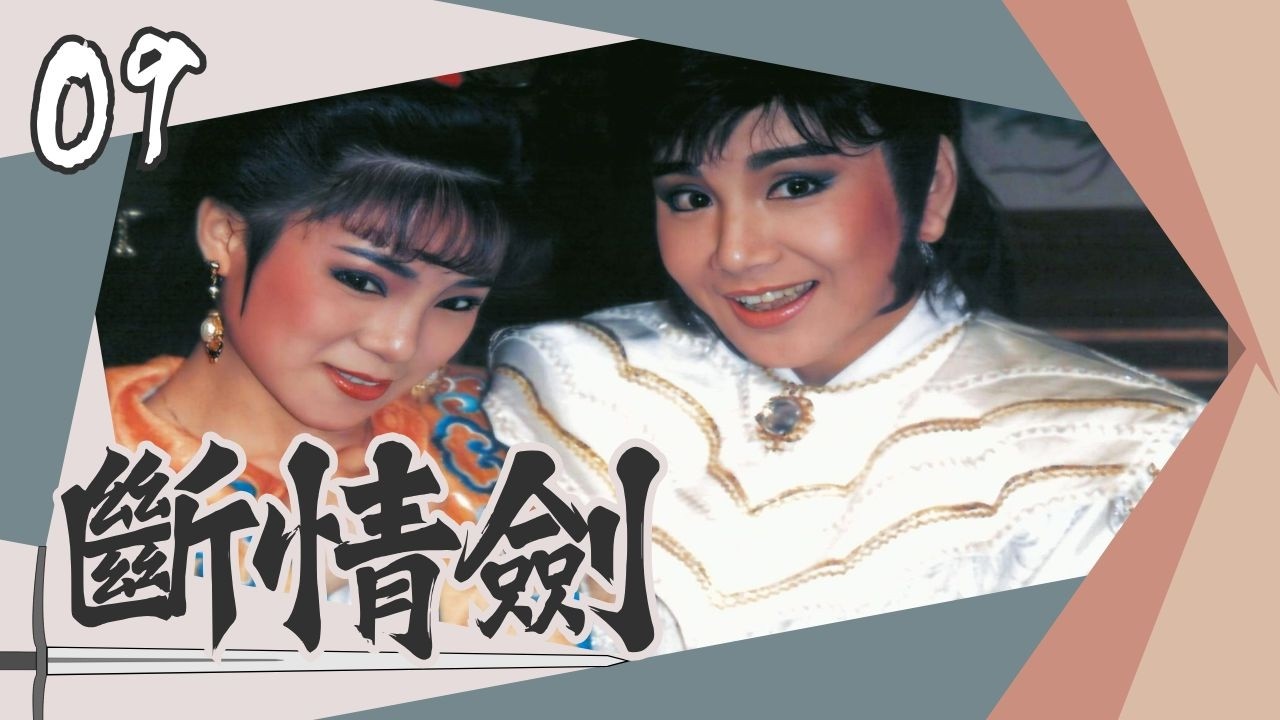 【懷舊李如麟歌仔戲】斷情劍 第9集
