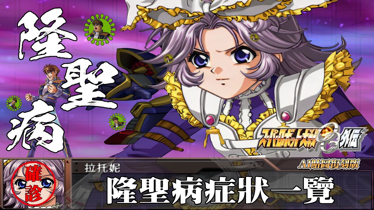 [AI-4K復刻]機器人大戰OG-外傳-Super Robot Taisen: Original Generation-AI Upscale-隆聖病症狀一覽(重症一位 輕症一位)