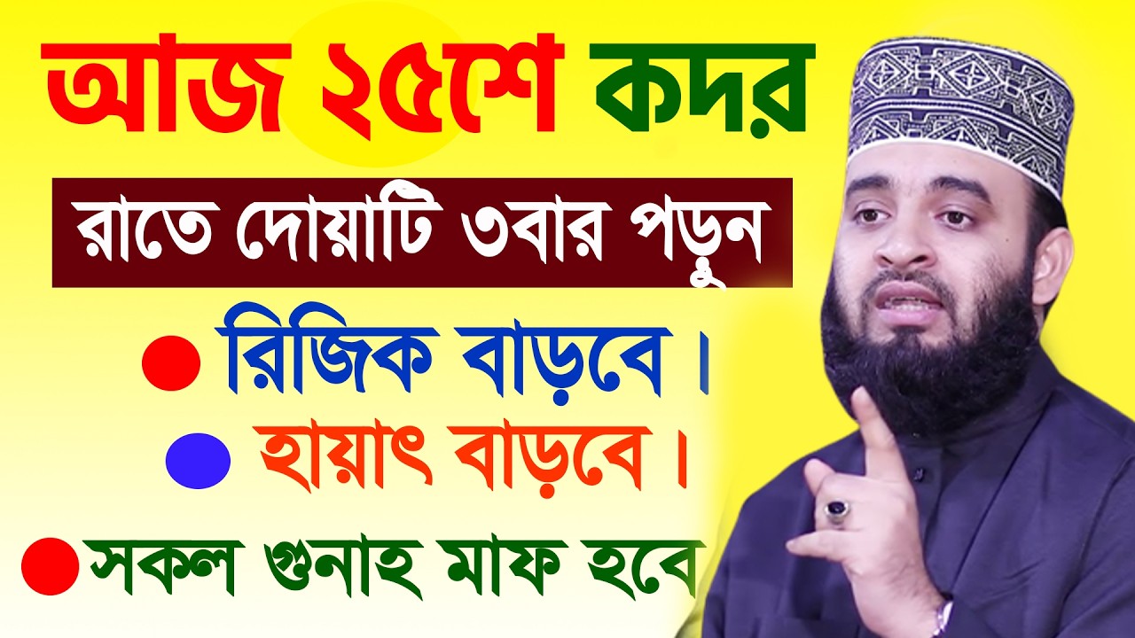 আজ ২৫শে রমজান। লাইলাতুল কদর। রাতে ঘুমানোর আগে দোয়াটি ৩বার পড়ুন। আজহারী।তাং 14.03.26 EP-135