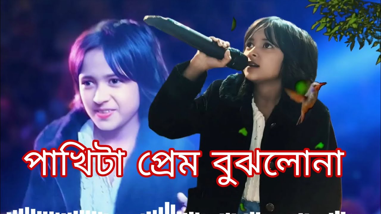 Pakhita Prem Bujlona | Rabiya Khatun |পাখিটা প্রেম বুঝলোনা | New Song | ViralRabeya |Rabiya Song 