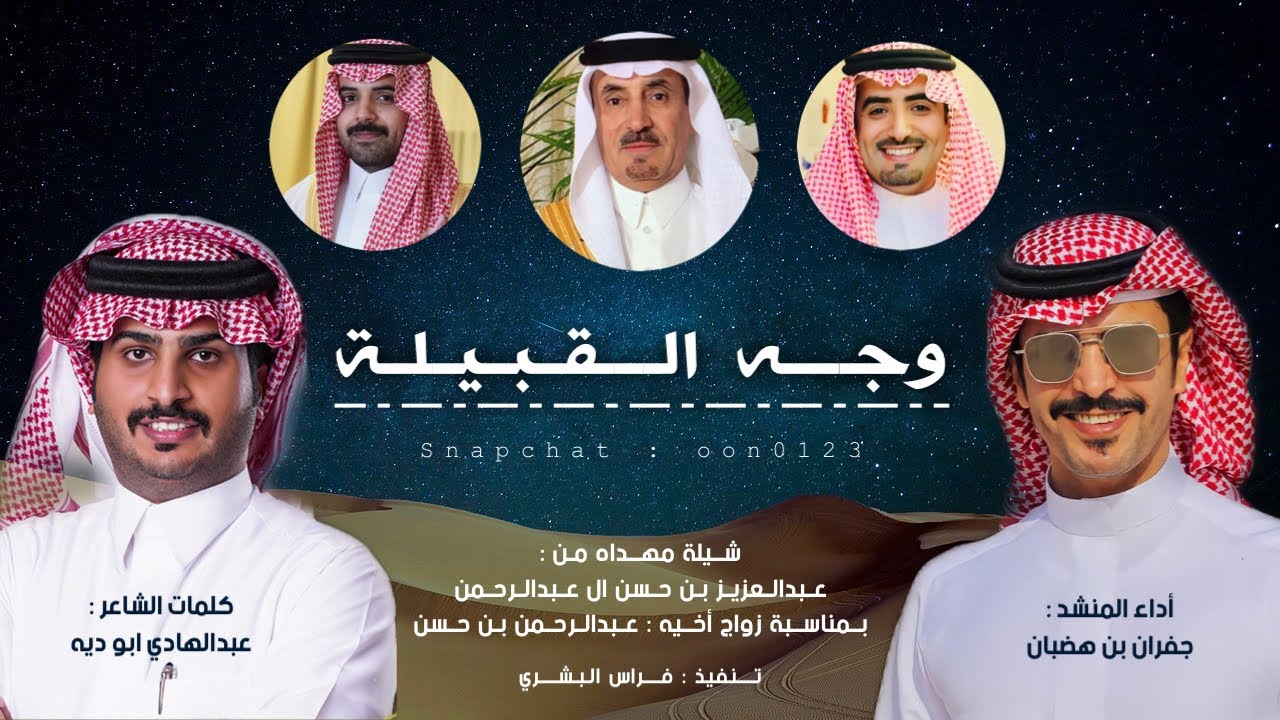 وجــه القـبيـلـــة | جفران بن هضبان | ٢٠٢٣ 🔥🔥.