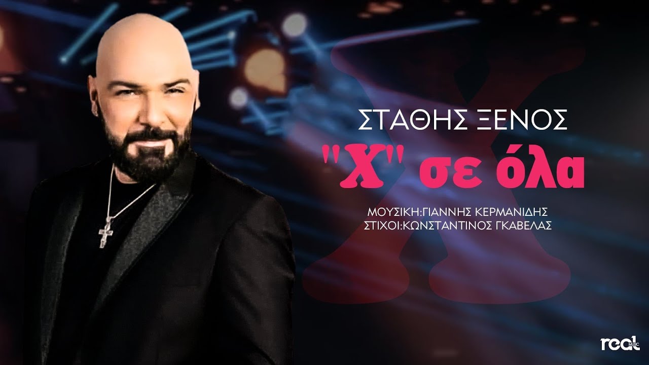 Στάθης Ξένος - Χ Σε Όλα | Official Lyric Video 