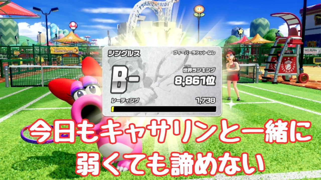 【マリオテニスフィーバー】　今日もキャサリンと一緒に。弱くても諦めない。