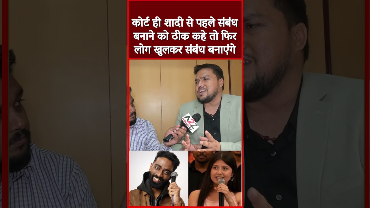 कोर्ट ही शादी से पहले संबंध बनाने को ठीक कहे तो फिर लोग खुलकर संबंध बनाएंगे #shorts #viral #short