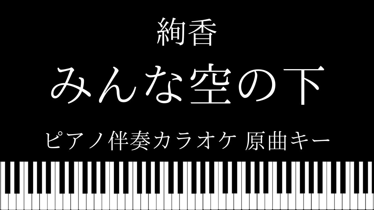 【ピアノ カラオケ】みんな空の下 / 絢香【原曲キー】