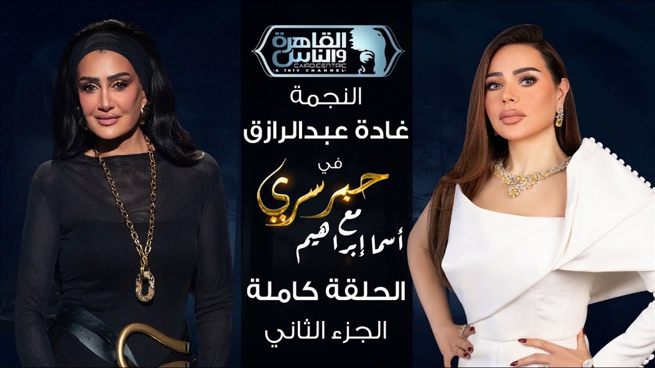 حبر سري مع أسما ابراهيم | لقاء مع النجمة غادة عبدالرازق - الجزء الثاني | 2 رمضان 2026