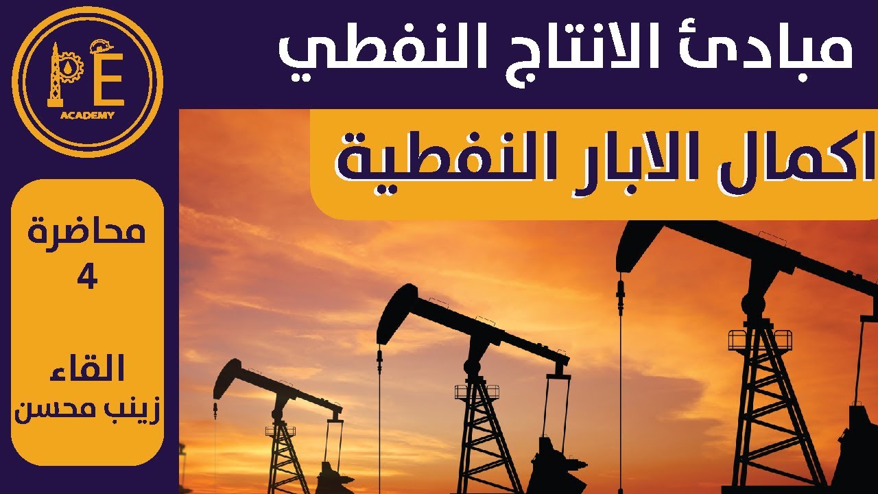 مبادئ الانتاج النفطي - اكمال الابار النفطية