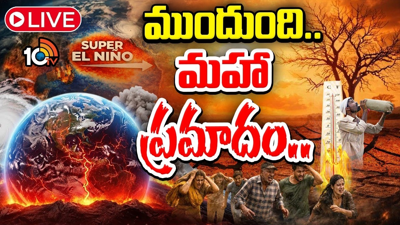 LIVE: ముంచుకొస్తున్న సూపర్&zwnj; ఎల్&zwnj;నినో విపత్తు | Super El Nino Aler t| 10TV News