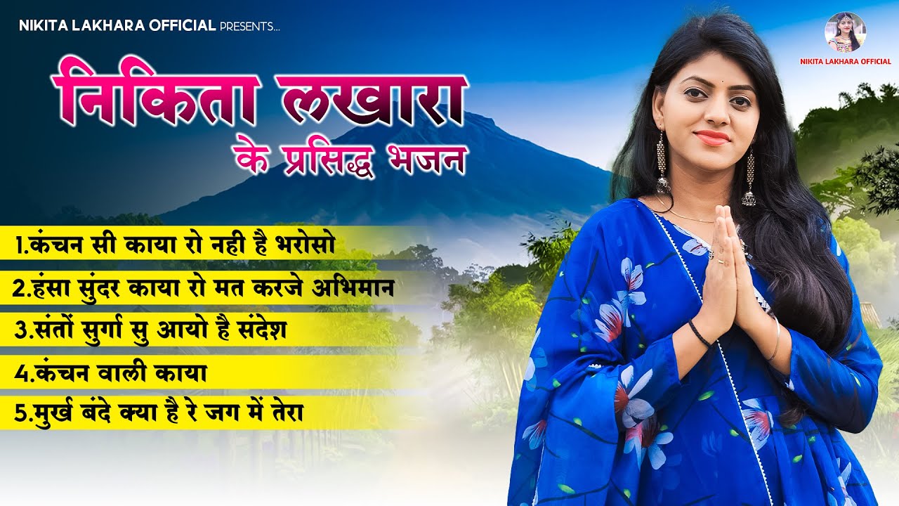 निकिता लखारा के 5 प्रसिद्ध भजन !! Non Stop Bhajan!! Nikita Lakhara Popular Bhajan!!Chetawni bhajan!!