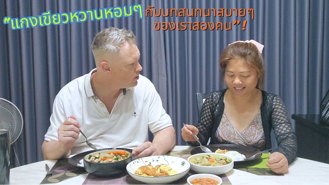 “แกงเขียวหวานไก่กล่อง มื้อเรียบง่ายกินไปคุยไปกับลุงคริส”