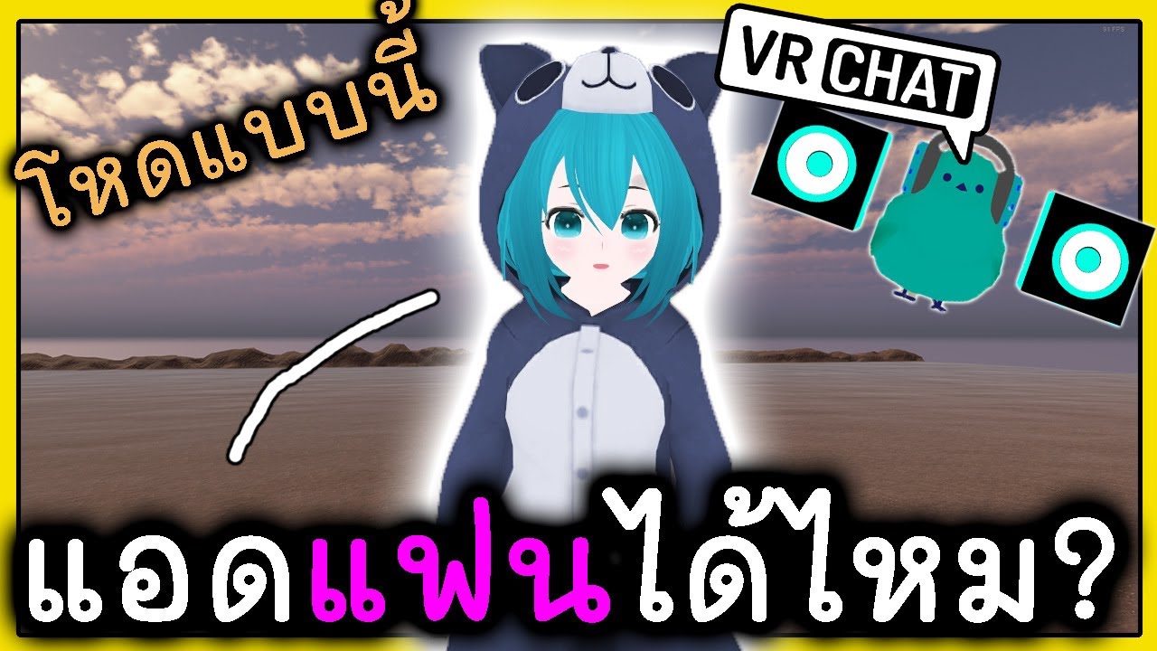 VRChat [TH] #33 - บีทบ๊อกเปิดหมวกเพลง Basic Flow แต่ดันเจอสาว...