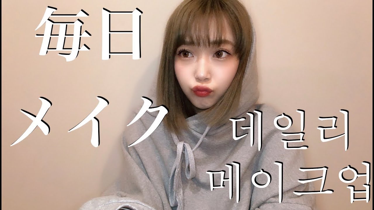 最近の毎日メイク。