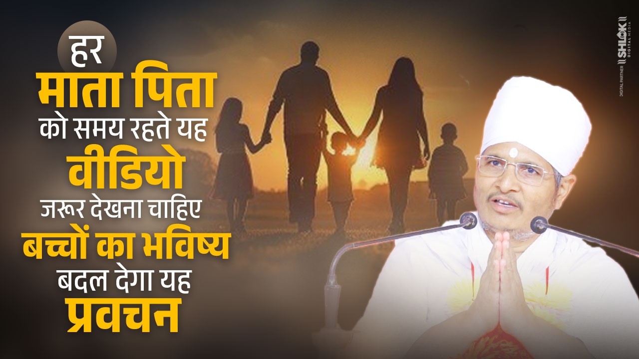 हर माता पिता को समय रहते यह वीडियो जरूर देखना चाहिए | बच्चों का भविष्य बदल देगा यह प्रवचन |