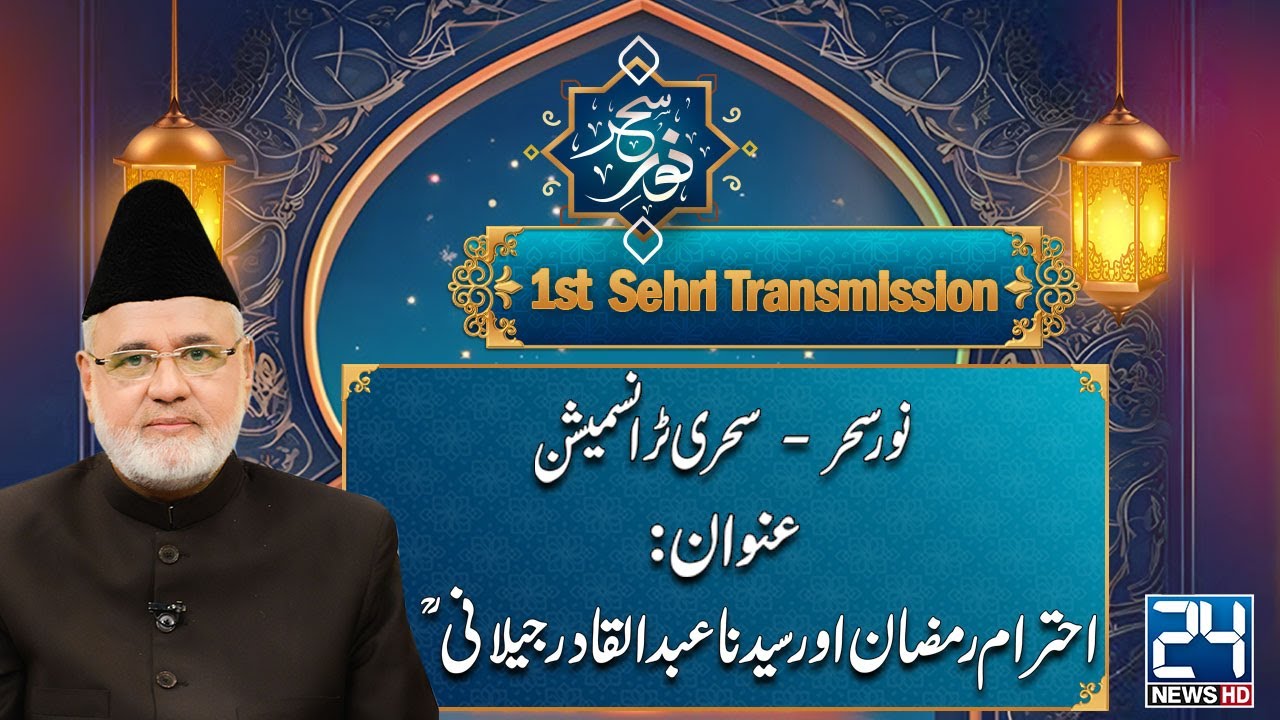 Noor-e-Sahar | Sehri Transmission | 1st Ramzan | 02 March 2025 | 24 News HD