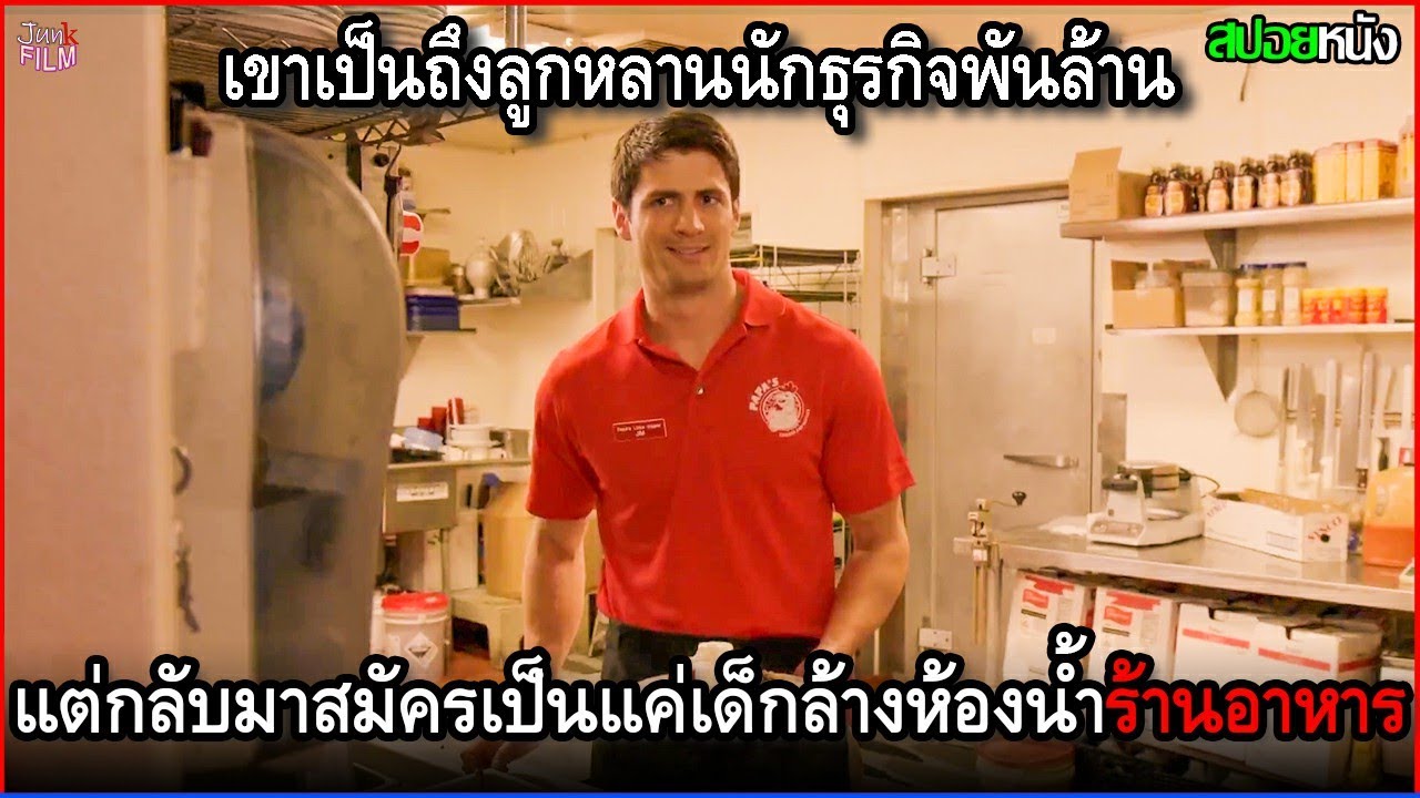 เขาเป็นถึงทายาทนักธุรกิจพันล้าน แต่ดันตกงาน เลยมาสมัครเป็นเด็กล้างห้องน้ำร้านอาหาร | สปอยหนัง