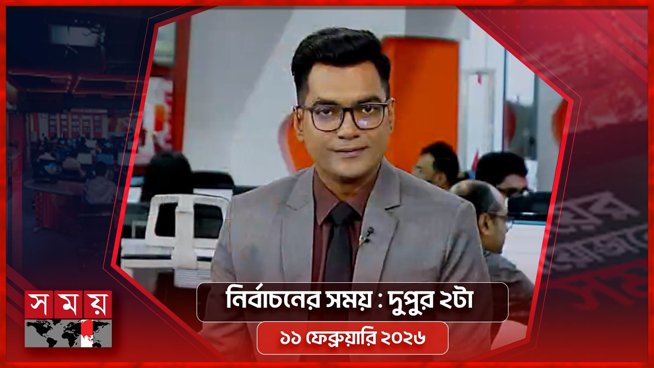 নির্বাচনের সময় | দুপুর ২টা | ১১ ফেব্রুয়ারি ২০২৬ | Somoy TV Bulletin 2pm | Latest Bangladeshi News