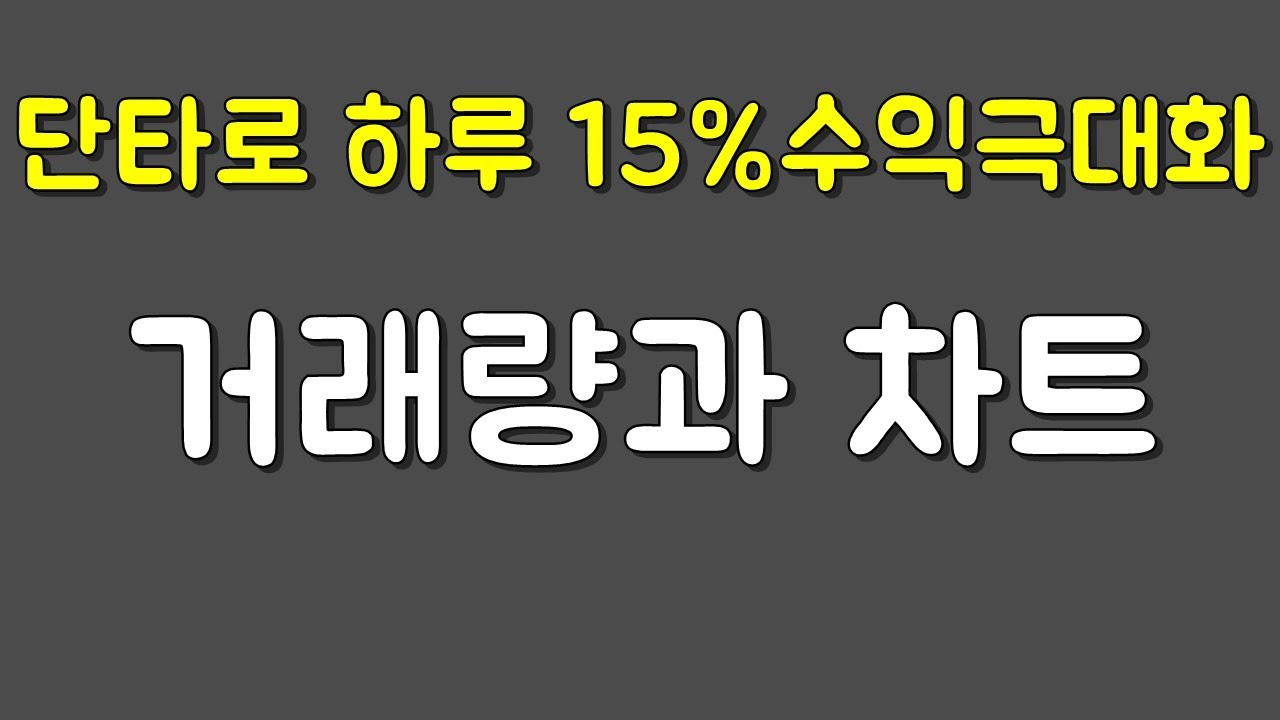 단타매매 적은돈으로도 수익 극대화시키기