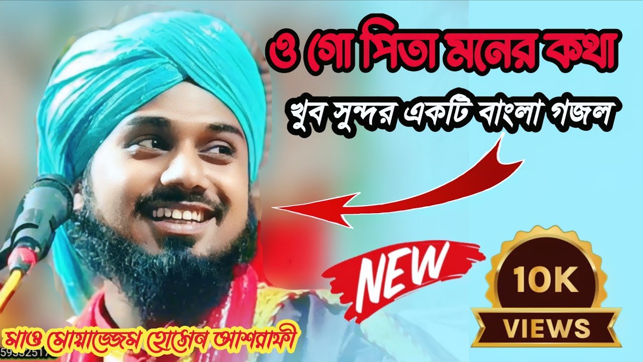 Moazzem Hossain ashrafi  Malda/ওগো পিতা মনের কথাgojol bangla gojol মোয়াজ্জেম হোসেন ashiqi9593325170