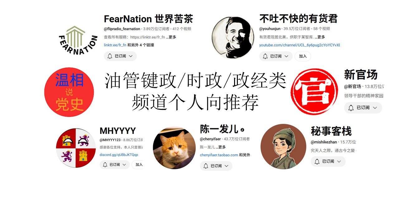墙外油管键政/时政/政经类频道个人向推荐