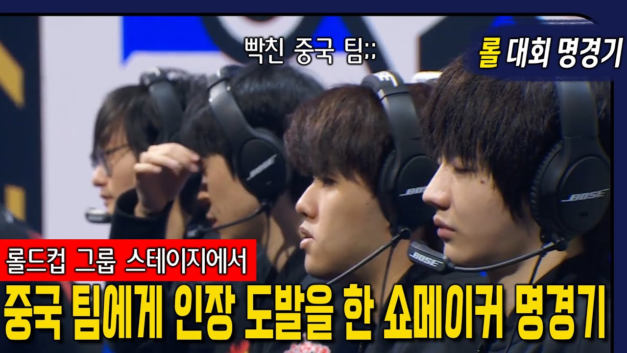 중국 팀의 멘탈을 터트렸던 쇼메이커의 인장 도발