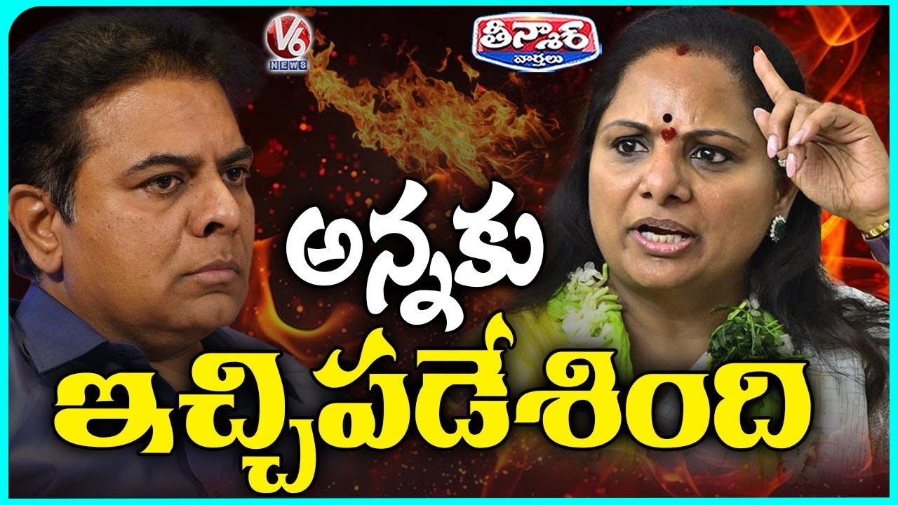 Kavitha Strong Warning To KTR | Kavita Vs KTR | V6 Teenmaar