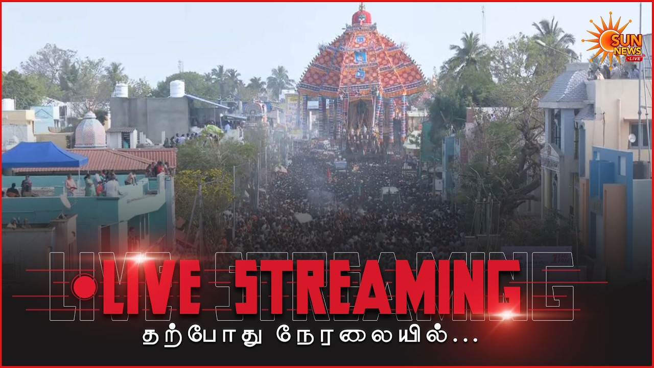 🔴LIVE : உலகப்புகழ் பெற்ற திருவாரூர் ஆழித்தேரோட்டம் | Thiruvarur Aazhi Therottam | Sun News