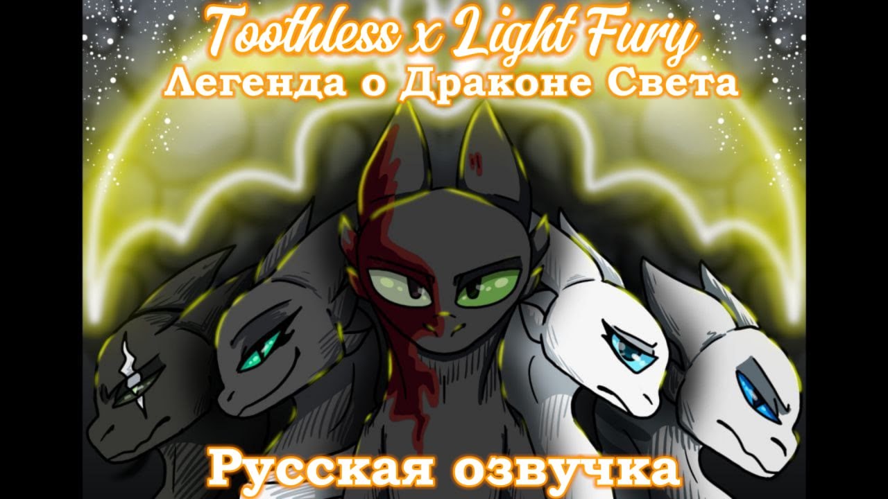Toothless x Light Fury ( Легенда о Драконе Света ) (РУССКАЯ ОЗВУЧКА) Оригинал -  @Werewolf Вольфа