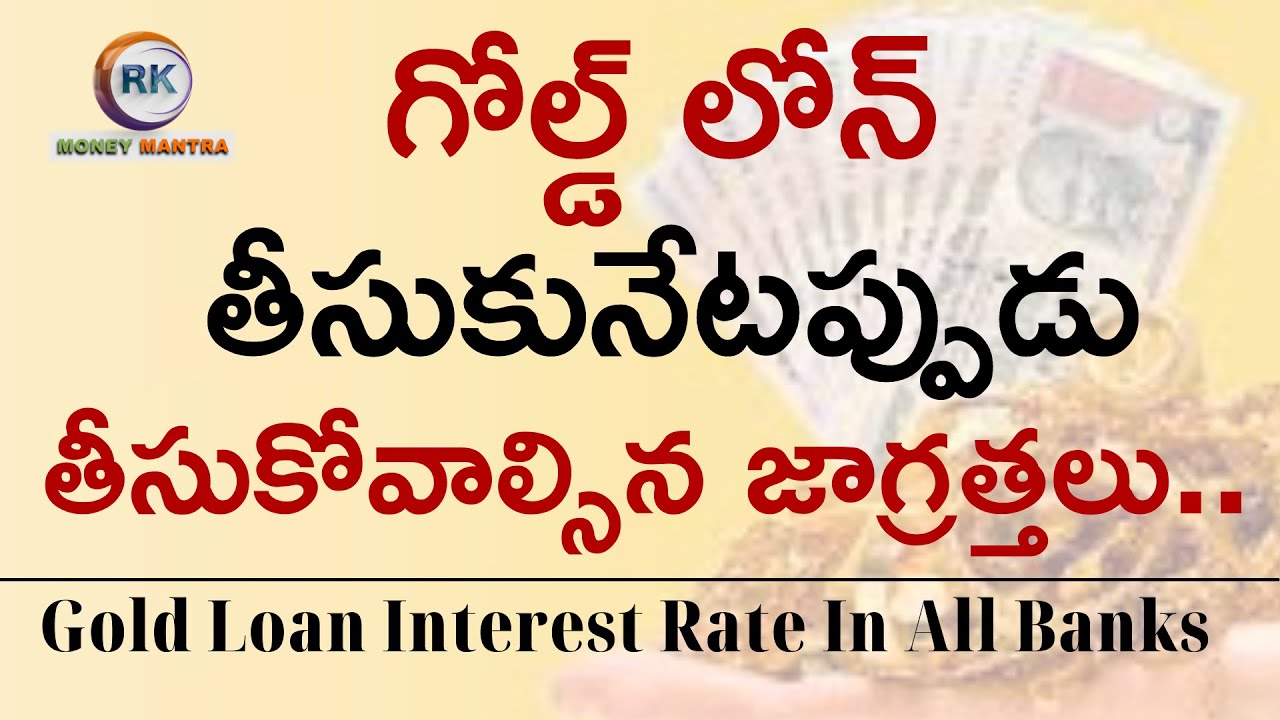 Gold Loan Interest Rate In All Banks | గోల్డ్ లోన్ తీసుకునేటప్పుడు జాగ్రత్తలు | MoneyMantra RK