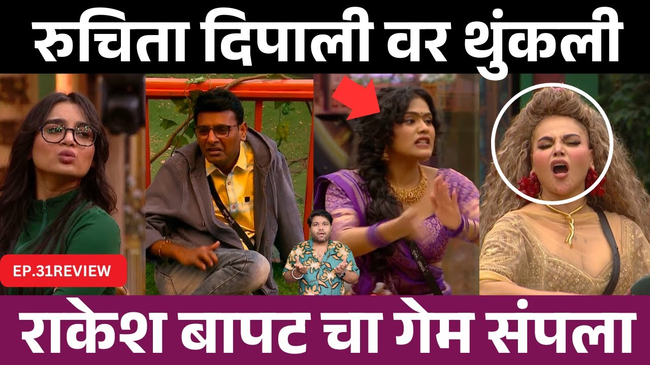 Bigg Boss Marathi 6 EP.31 Review रुचिता दिपालीवर थुंकली