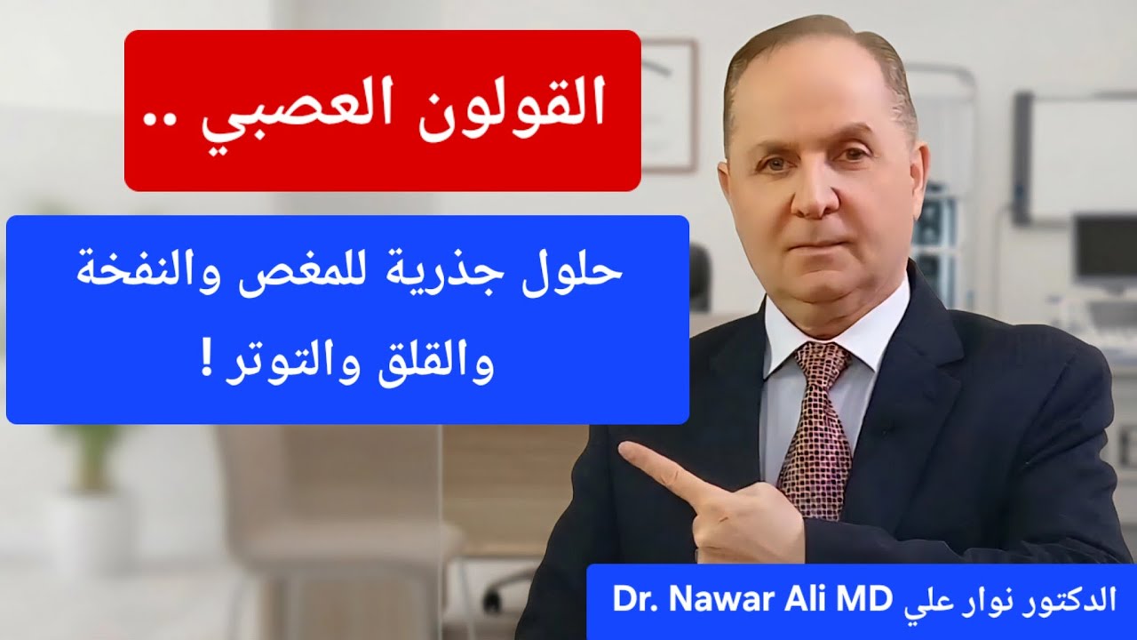 القولون العصبي .. العلاج النهائي بدون أدوية !