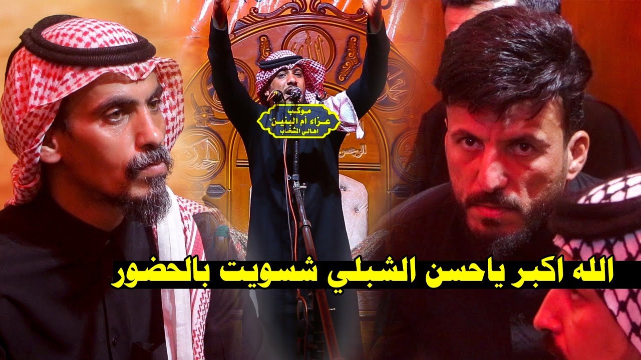 عمي الشعر الحقيقي الشاعر حسن الشبلي الله الله مهرجان رسالة الطف موكب ام البنين اهالي المشخاب صفر1444