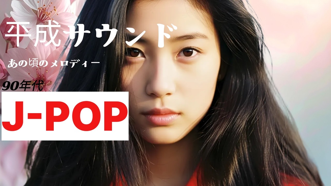 그 시절을 아직도 붙잡고 싶은 마음  90년대 J-POP /夜に聴きたい90年代 /Those Days, Forever Gone J-POP Playlist🎵