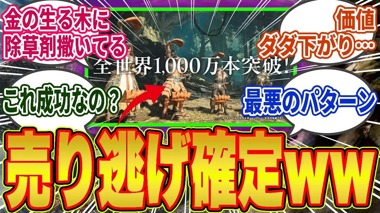 専門家「ワイルズ1000万本の大成功！」→スレ民「史上最悪のソフトとして歴史に刻まれる」と騒然…【モンハン／ワイルズ／反応集】