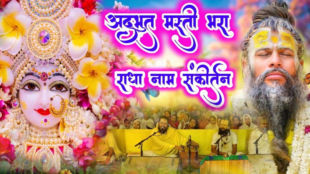 अद्भुत मस्ती भरा राधा नाम संकीर्तन | Radha Naam Jap | Radha Naam Sankirtan | #radha