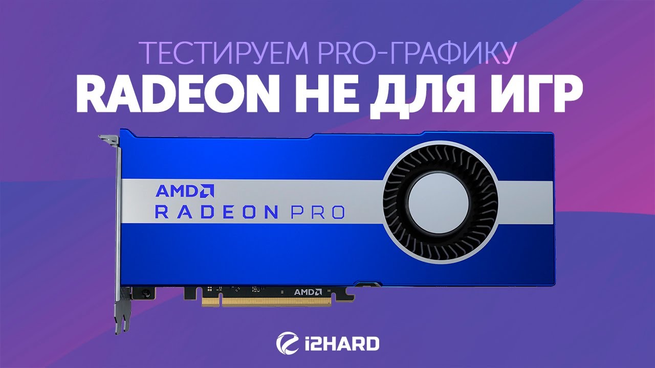 AMD RADEON не для игр. Тест Radeon Pro W5700 и WX7100
