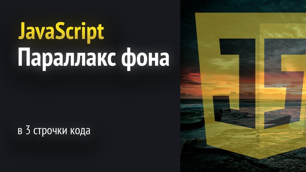 Параллакс эффект фона js | JS практика 🚀